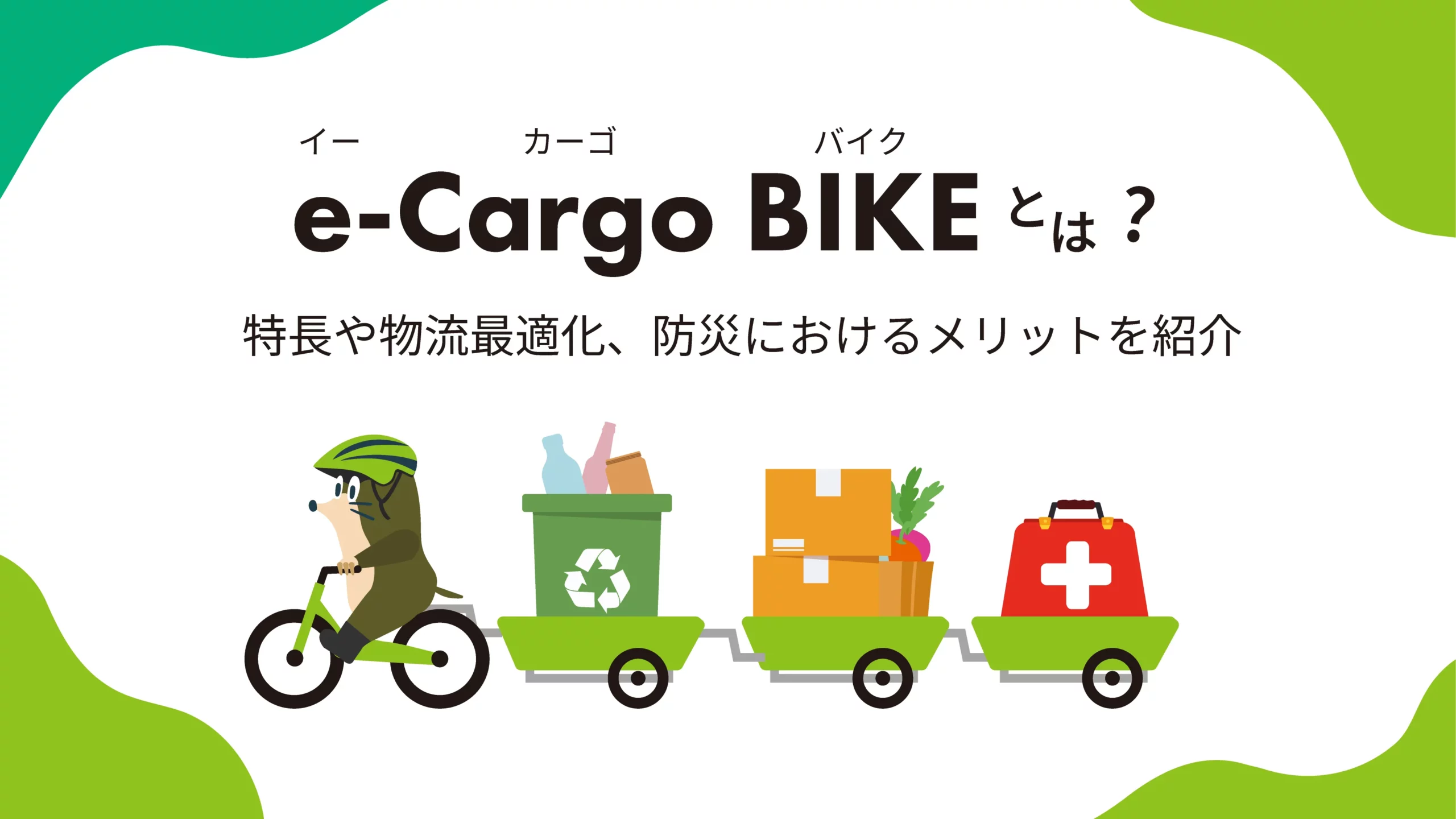 e-Cargo BIKE（eカーゴバイク）とは？特長や物流最適化や防災におけるメリットを紹介