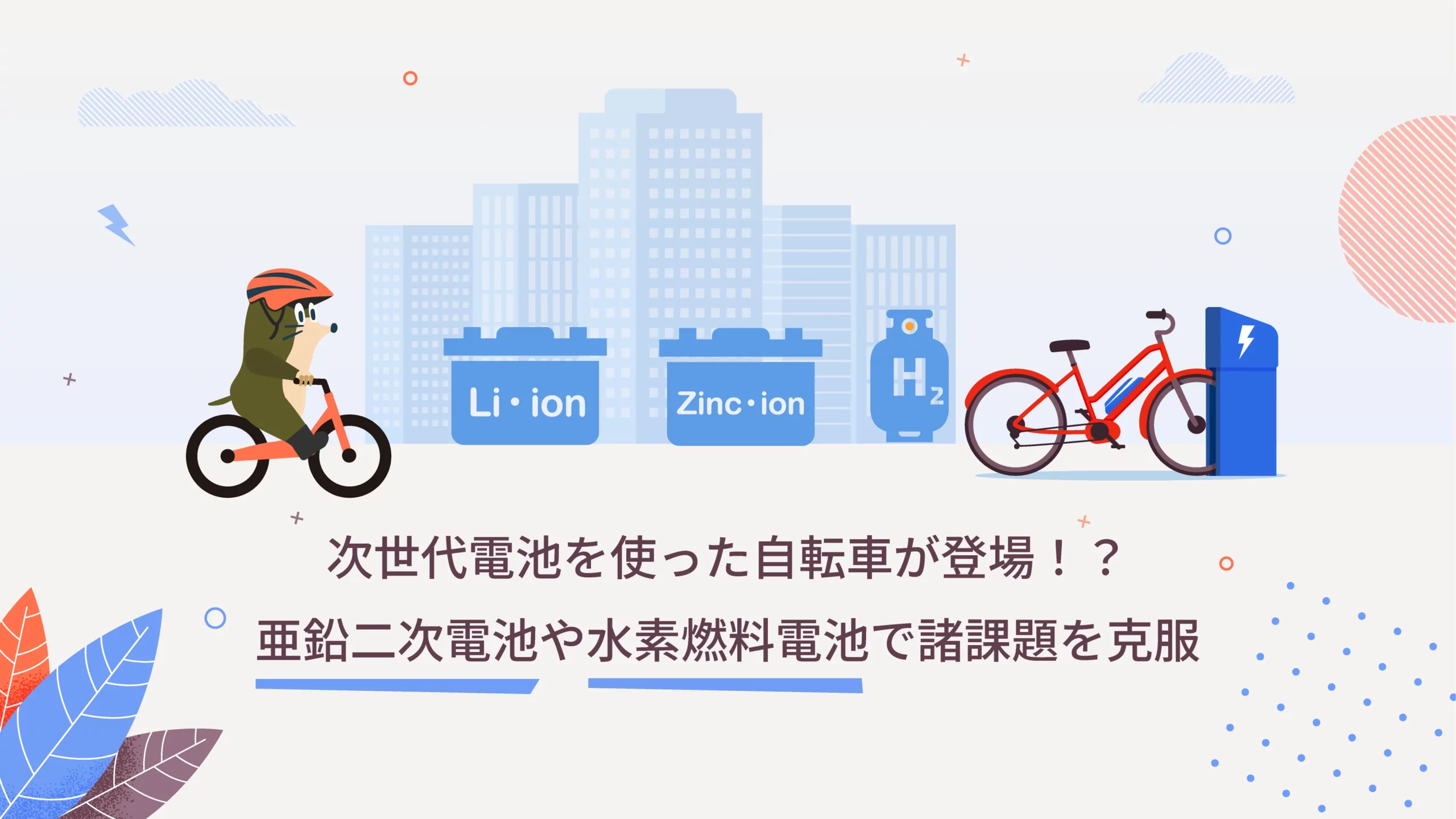 「次世代電池を使った自転車が登場！？亜鉛二次電池や水素燃料電池で諸課題を克服」キービジュアル