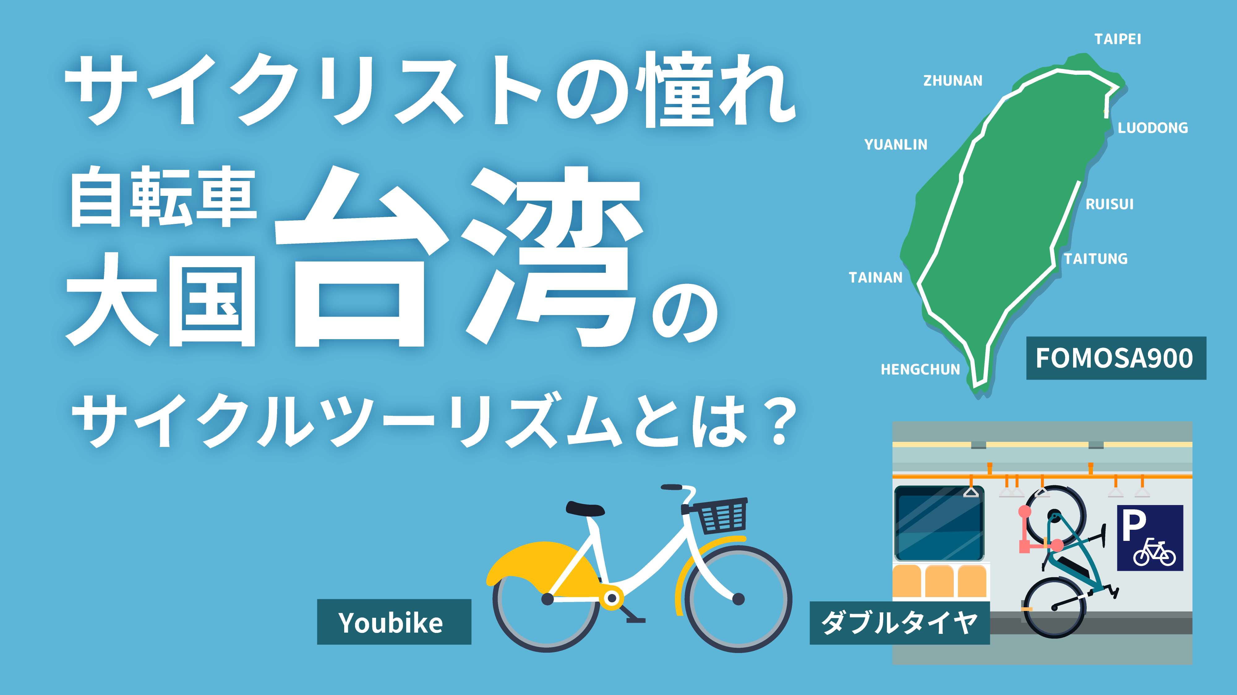 台湾のサイクルツーリズム